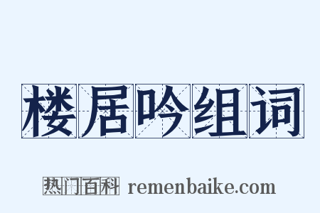 楼居吟组词是什么意思的图片